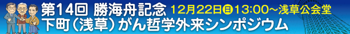 第14回　勝海舟記念下町（浅草）がん哲学外来シンポジウム